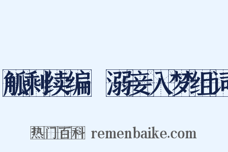 觚剩续编·溺妾入梦组词是什么意思的图片